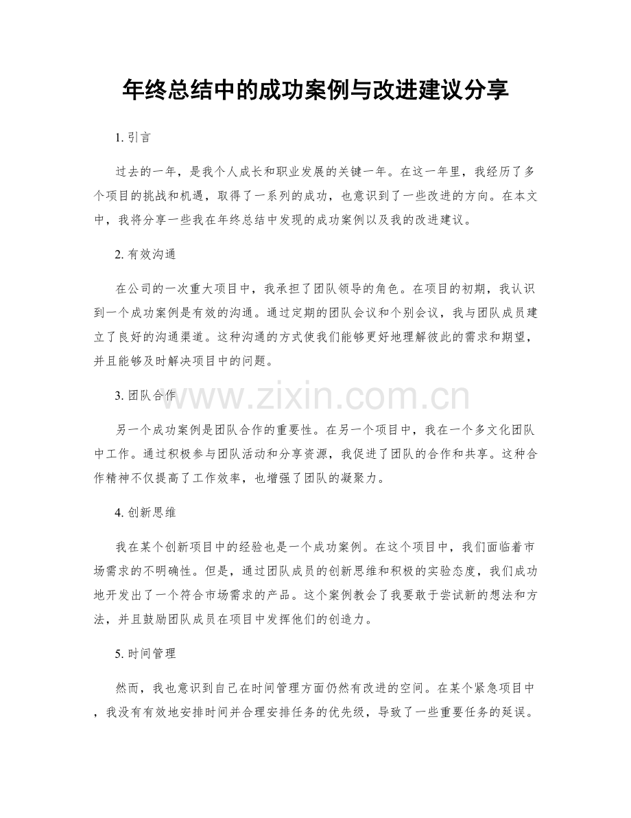 年终总结中的成功案例与改进建议分享.docx_第1页