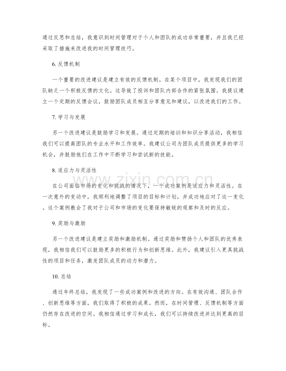 年终总结中的成功案例与改进建议分享.docx_第2页