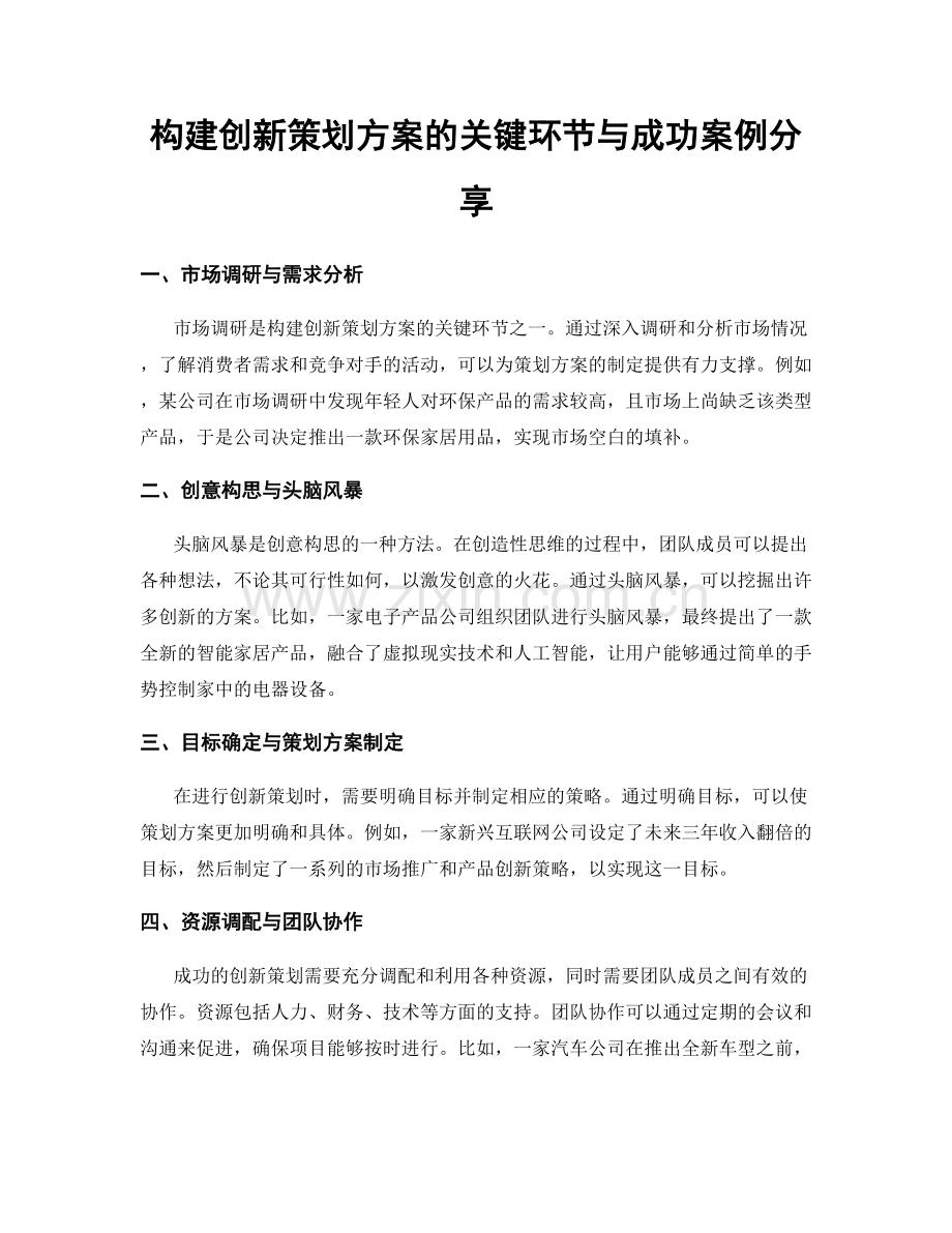 构建创新策划方案的关键环节与成功案例分享.docx_第1页