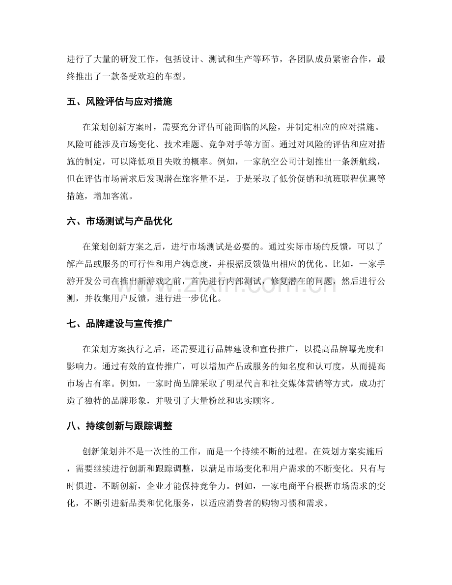 构建创新策划方案的关键环节与成功案例分享.docx_第2页