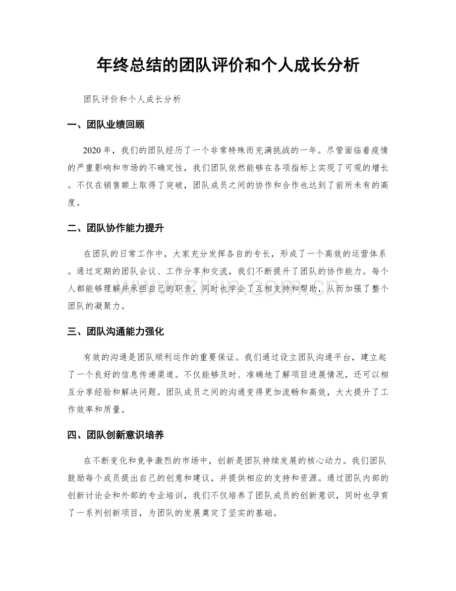 年终总结的团队评价和个人成长分析.docx_第1页