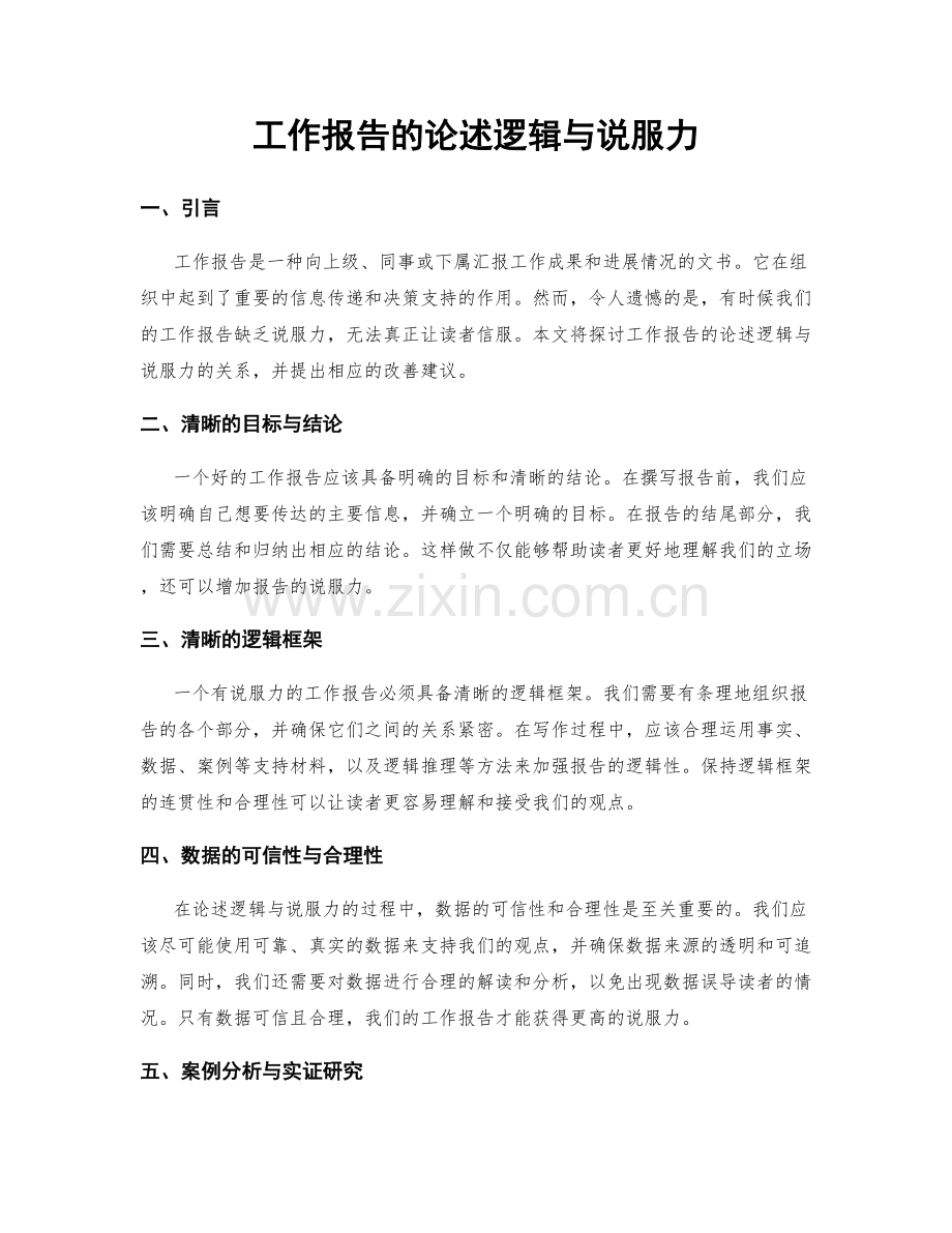 工作报告的论述逻辑与说服力.docx_第1页