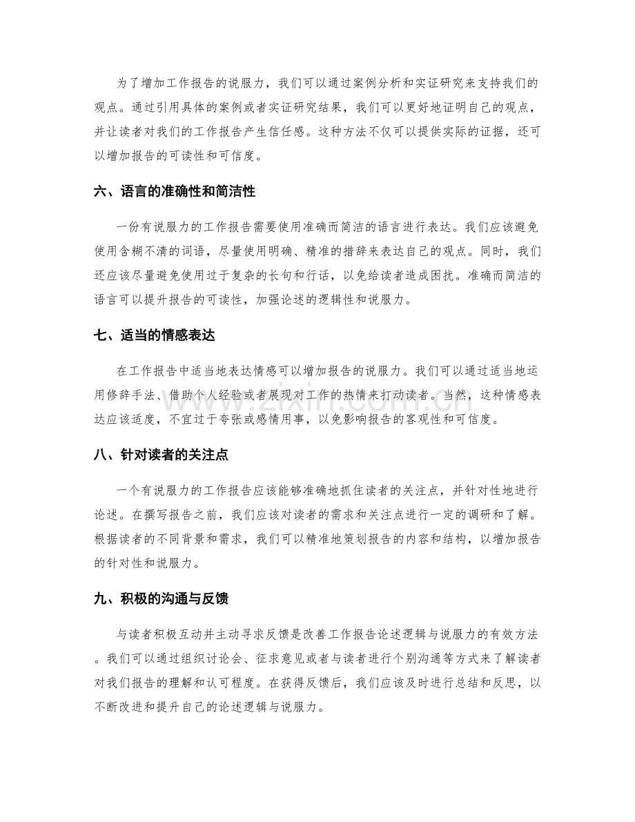 工作报告的论述逻辑与说服力.docx_第2页