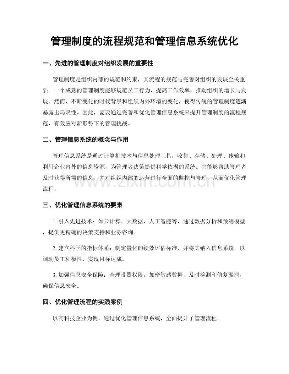 管理制度的流程规范和管理信息系统优化.docx_第1页