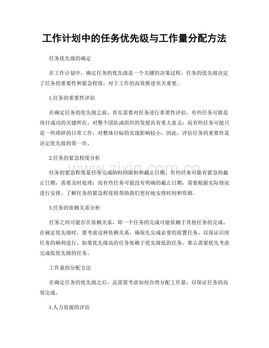 工作计划中的任务优先级与工作量分配方法.docx_第1页