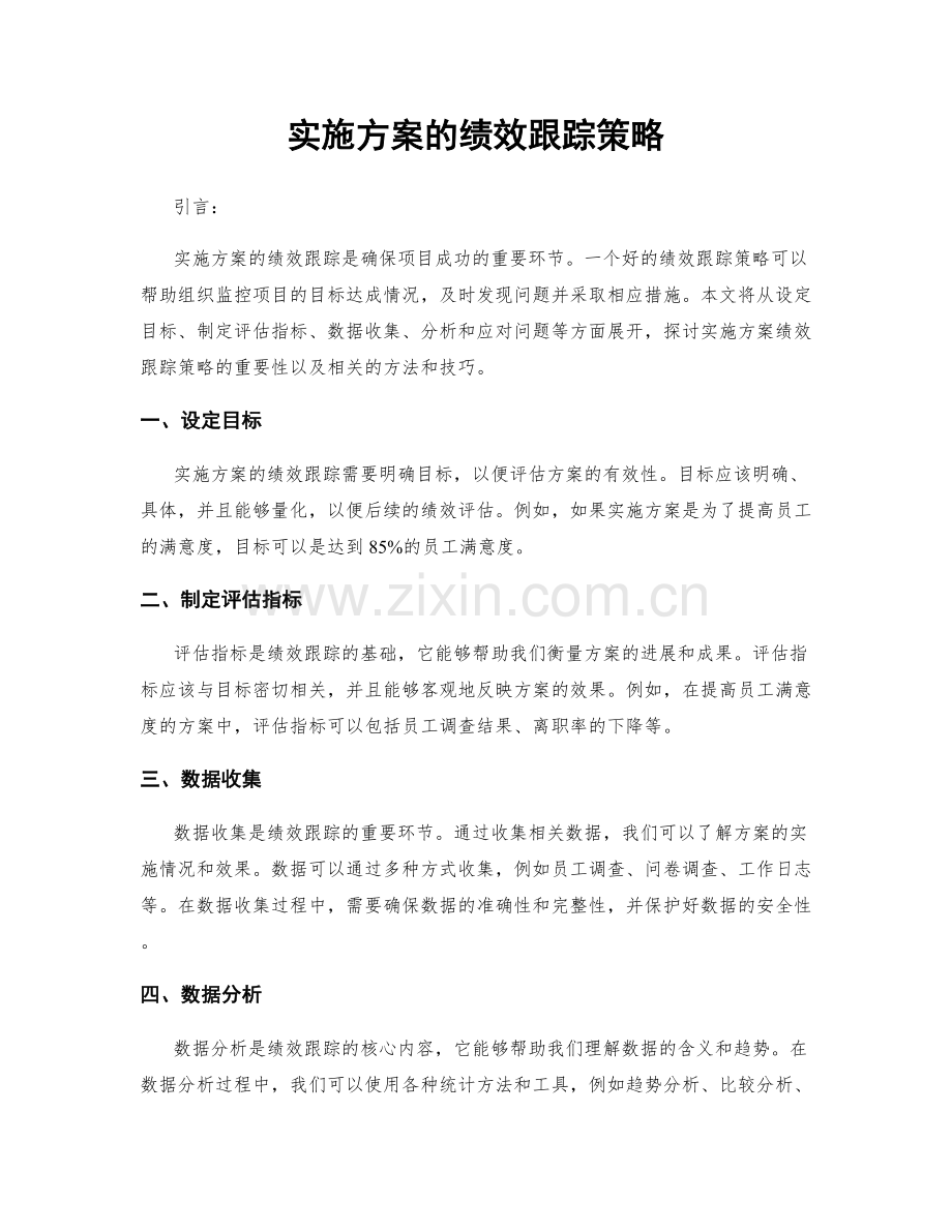 实施方案的绩效跟踪策略.docx_第1页