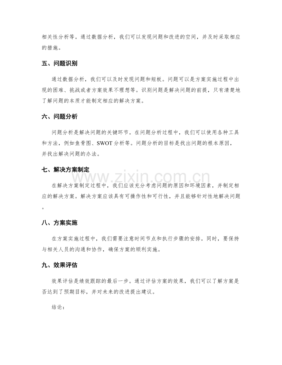 实施方案的绩效跟踪策略.docx_第2页