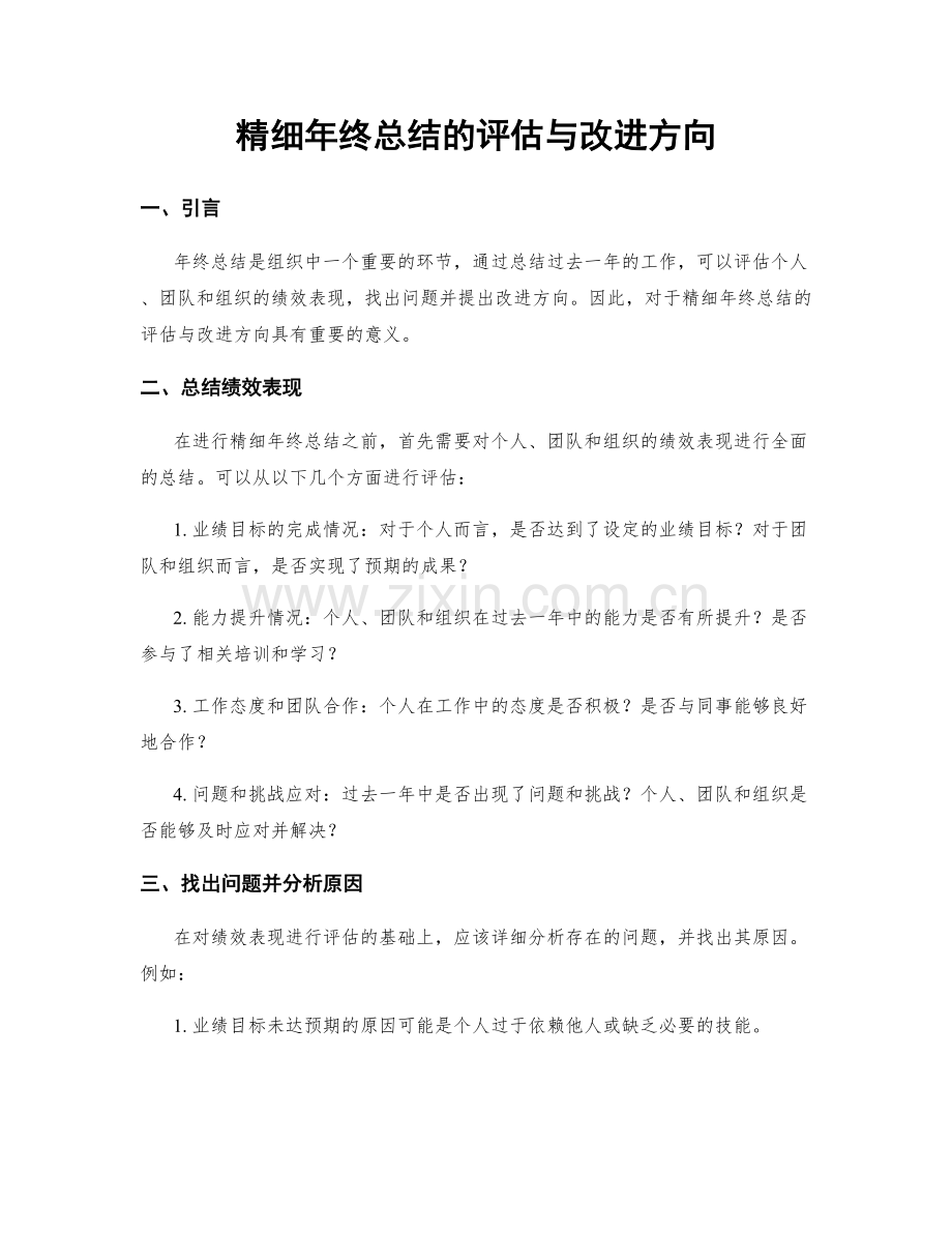 精细年终总结的评估与改进方向.docx_第1页