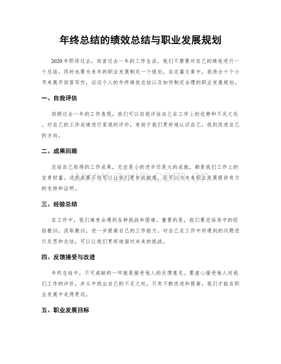 年终总结的绩效总结与职业发展规划.docx_第1页