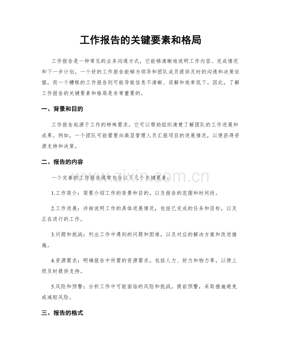 工作报告的关键要素和格局.docx_第1页