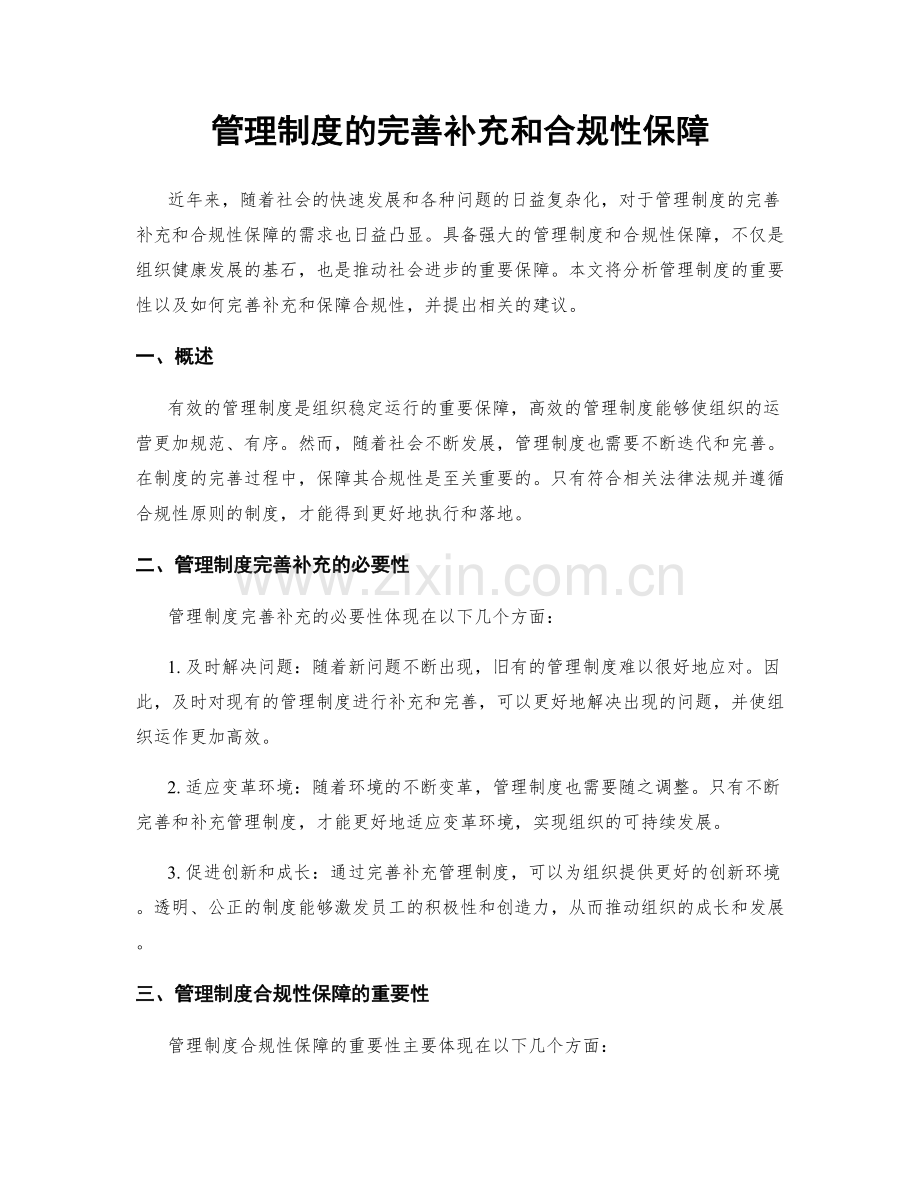 管理制度的完善补充和合规性保障.docx_第1页