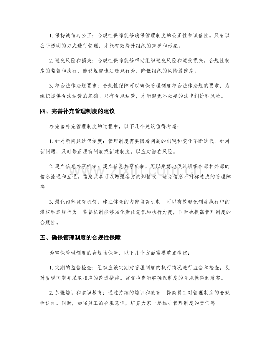 管理制度的完善补充和合规性保障.docx_第2页