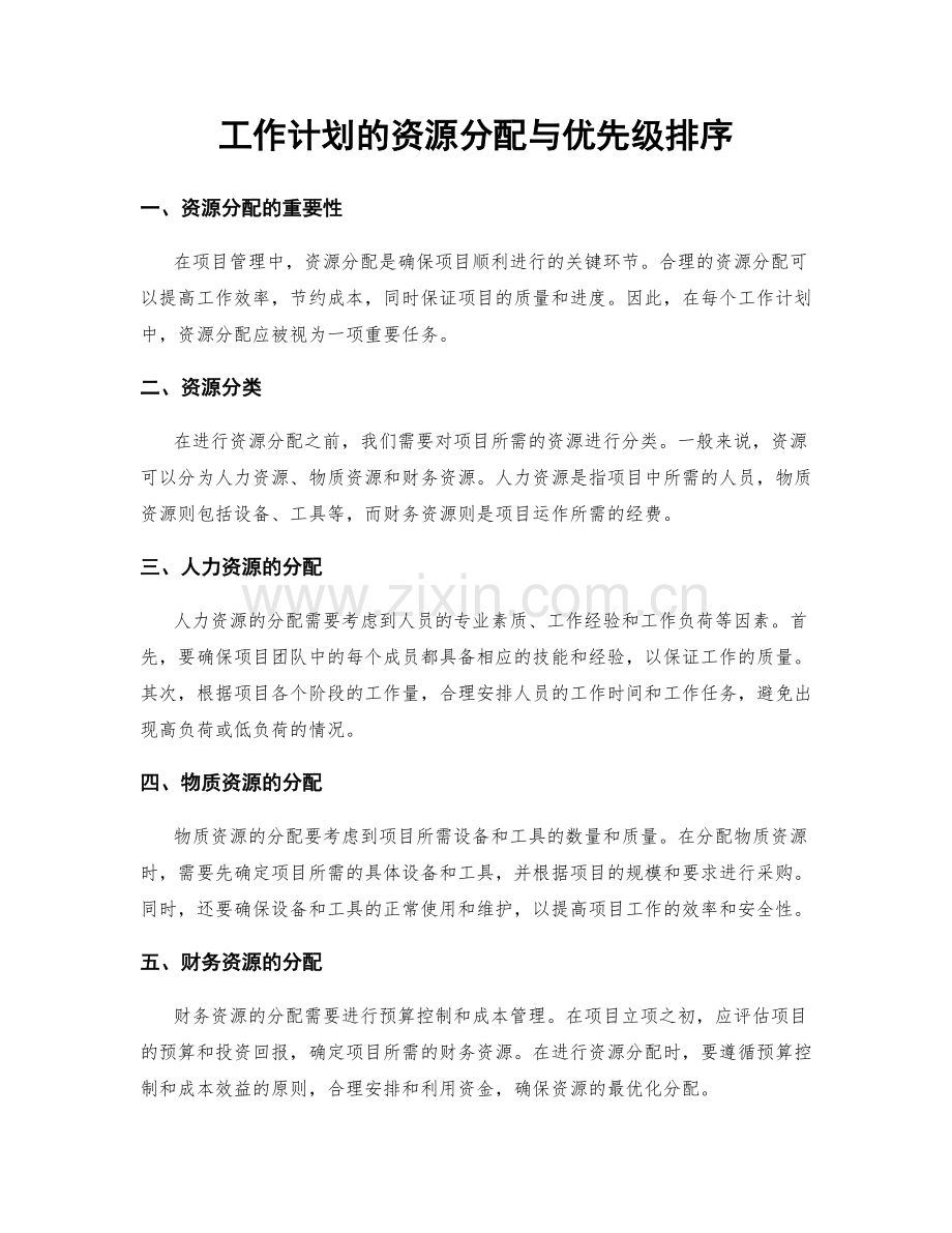 工作计划的资源分配与优先级排序.docx_第1页