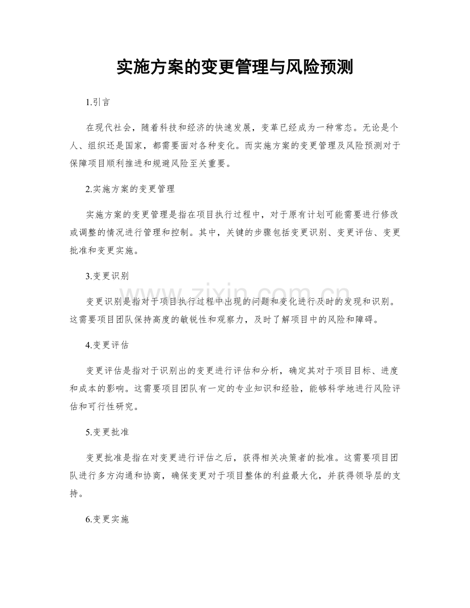 实施方案的变更管理与风险预测.docx_第1页