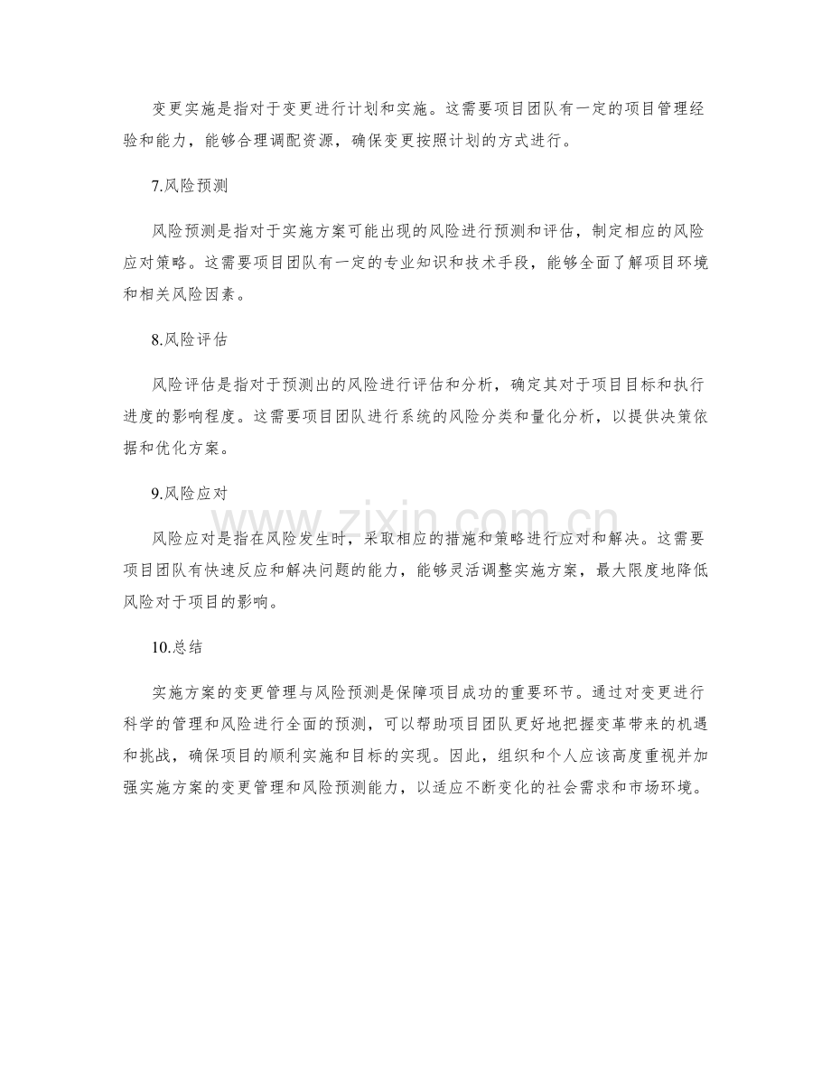 实施方案的变更管理与风险预测.docx_第2页