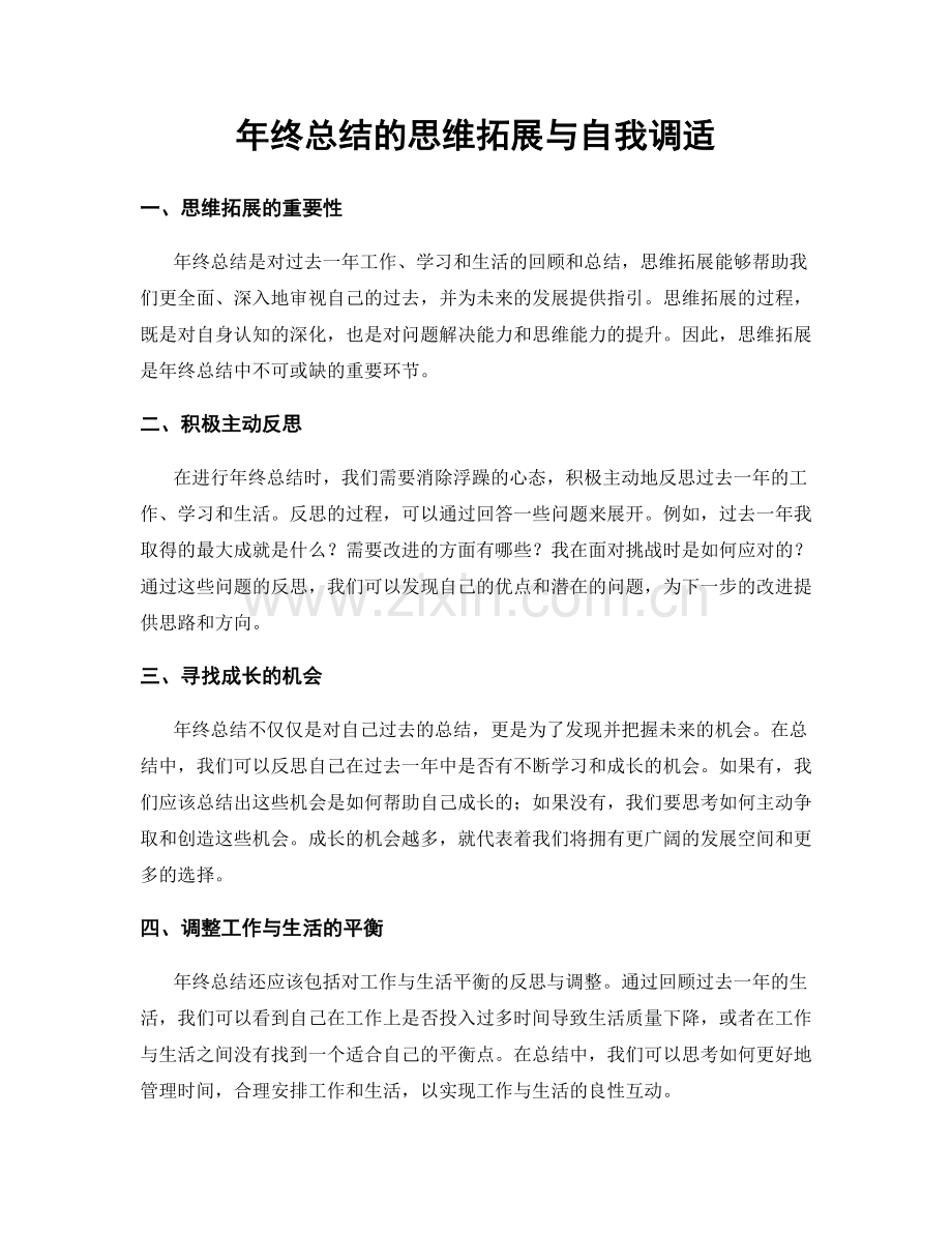 年终总结的思维拓展与自我调适.docx_第1页