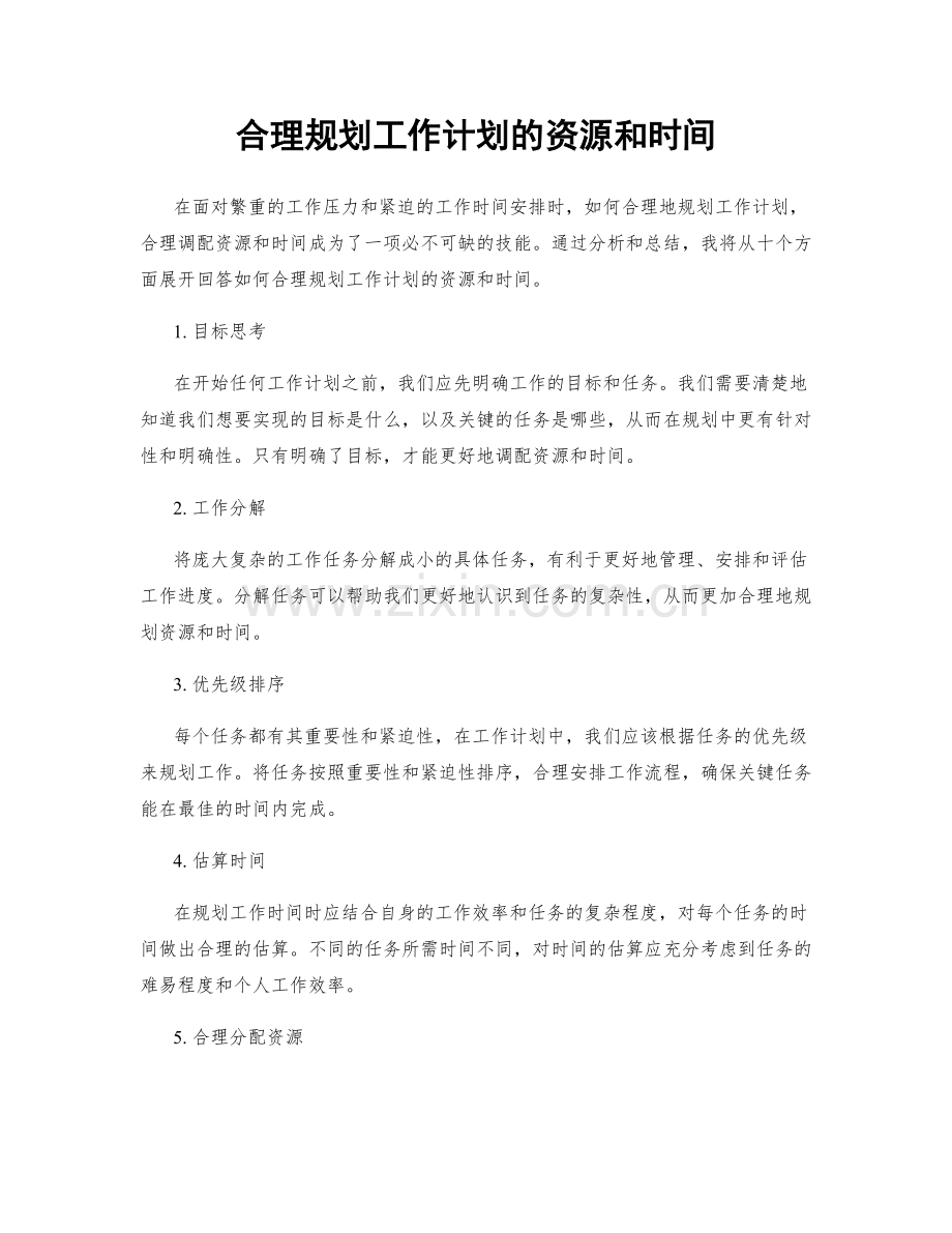 合理规划工作计划的资源和时间.docx_第1页