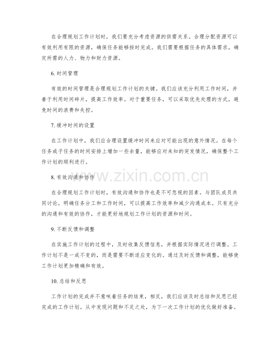 合理规划工作计划的资源和时间.docx_第2页