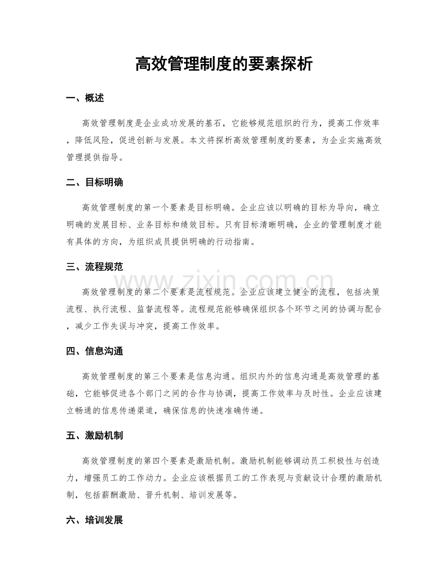 高效管理制度的要素探析.docx_第1页