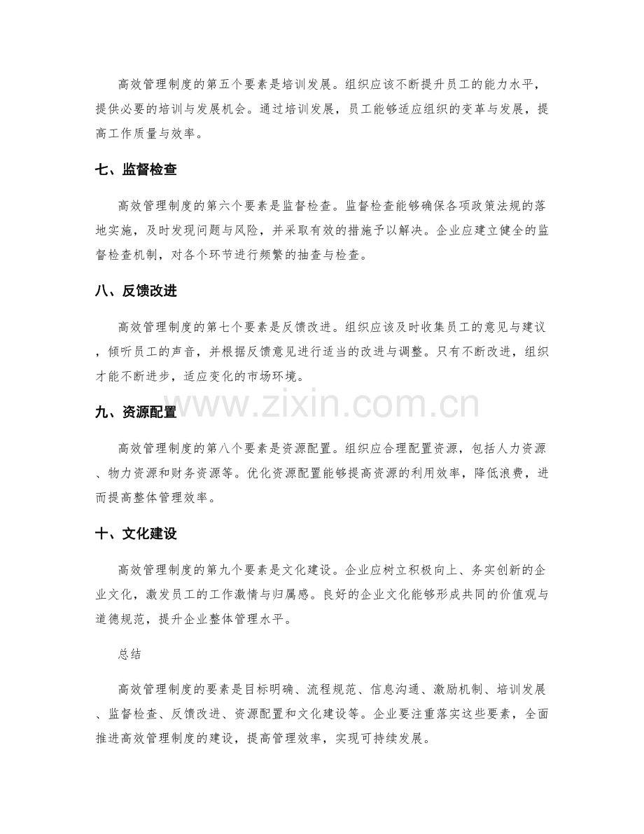 高效管理制度的要素探析.docx_第2页