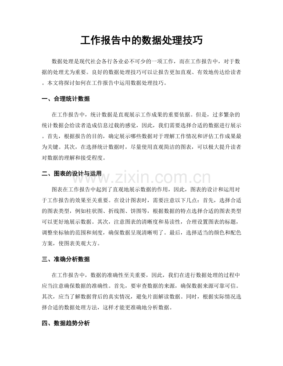 工作报告中的数据处理技巧.docx_第1页