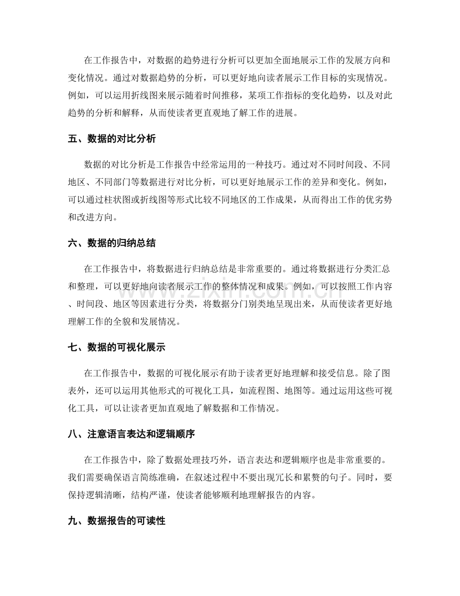 工作报告中的数据处理技巧.docx_第2页