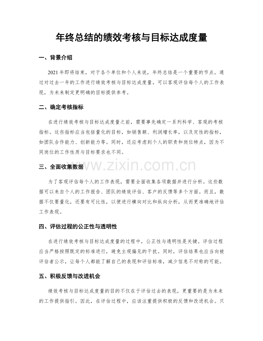 年终总结的绩效考核与目标达成度量.docx_第1页