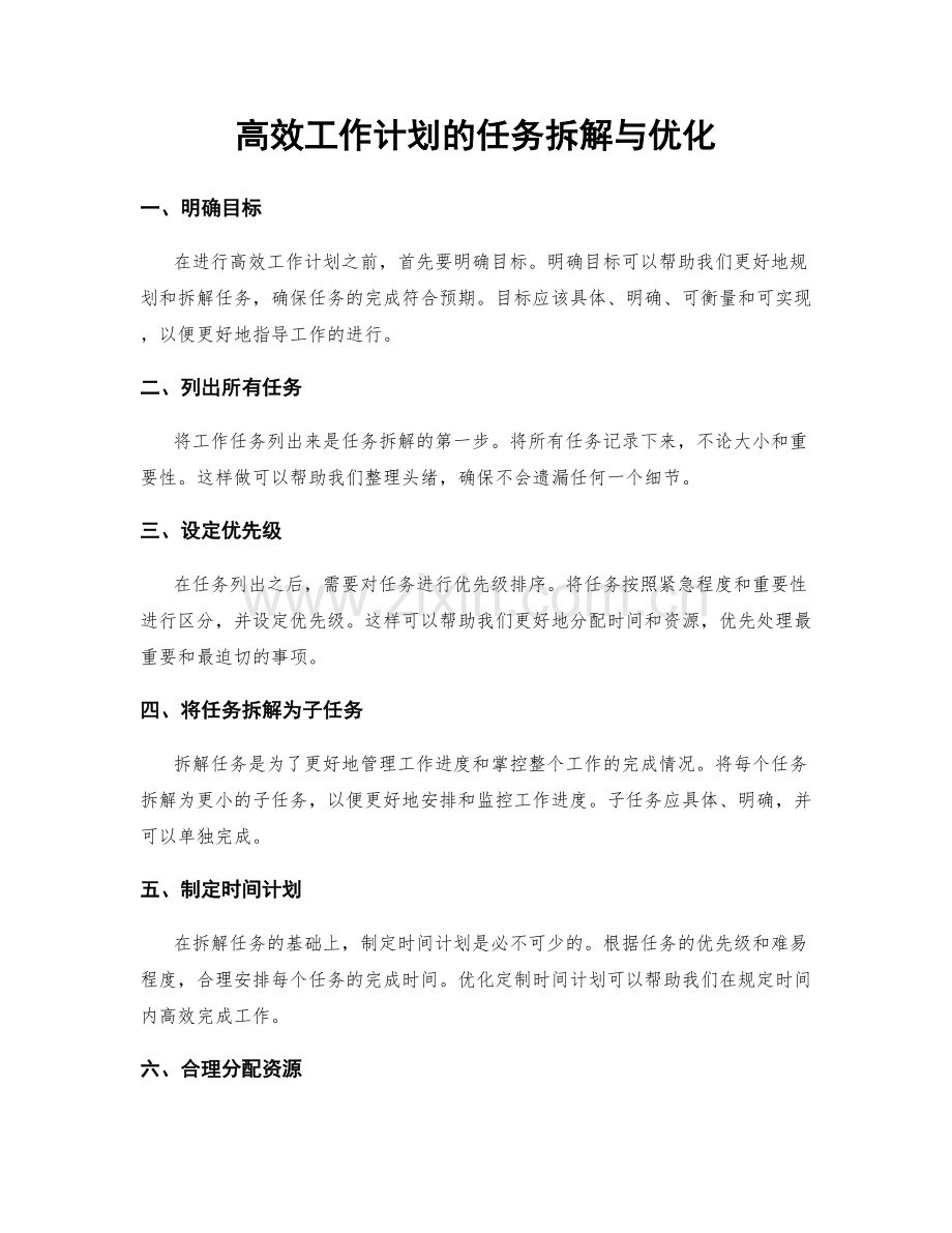 高效工作计划的任务拆解与优化.docx_第1页