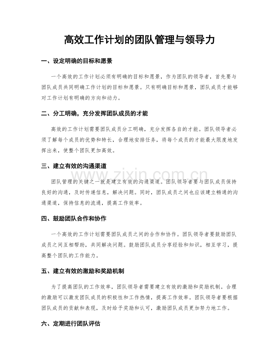 高效工作计划的团队管理与领导力.docx_第1页