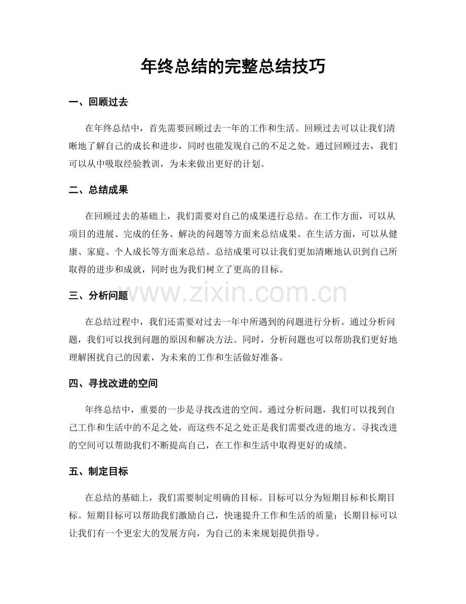 年终总结的完整总结技巧.docx_第1页