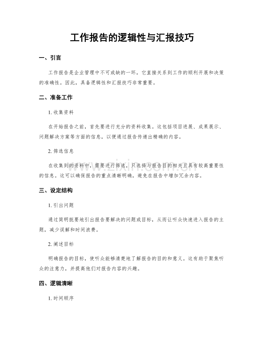 工作报告的逻辑性与汇报技巧.docx_第1页