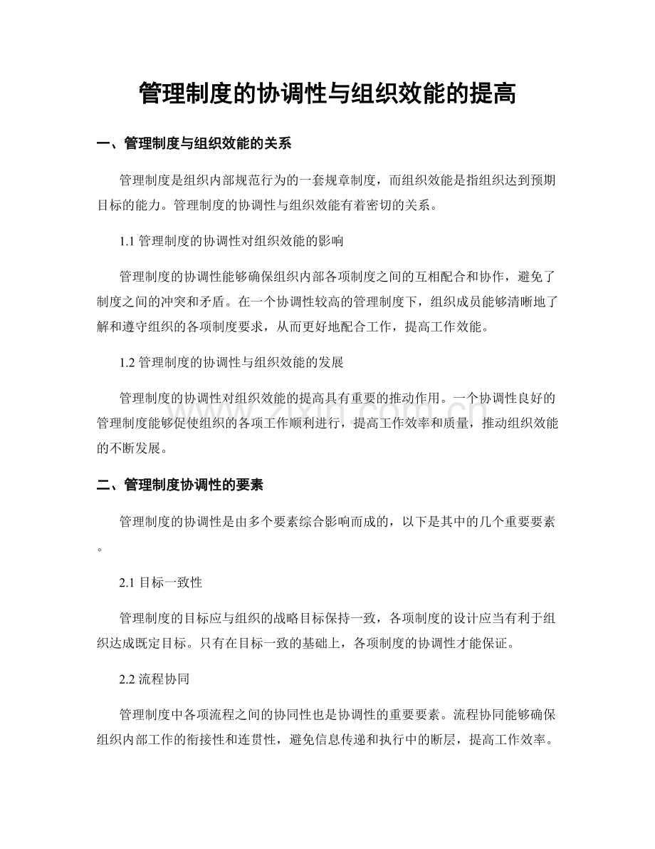 管理制度的协调性与组织效能的提高.docx_第1页