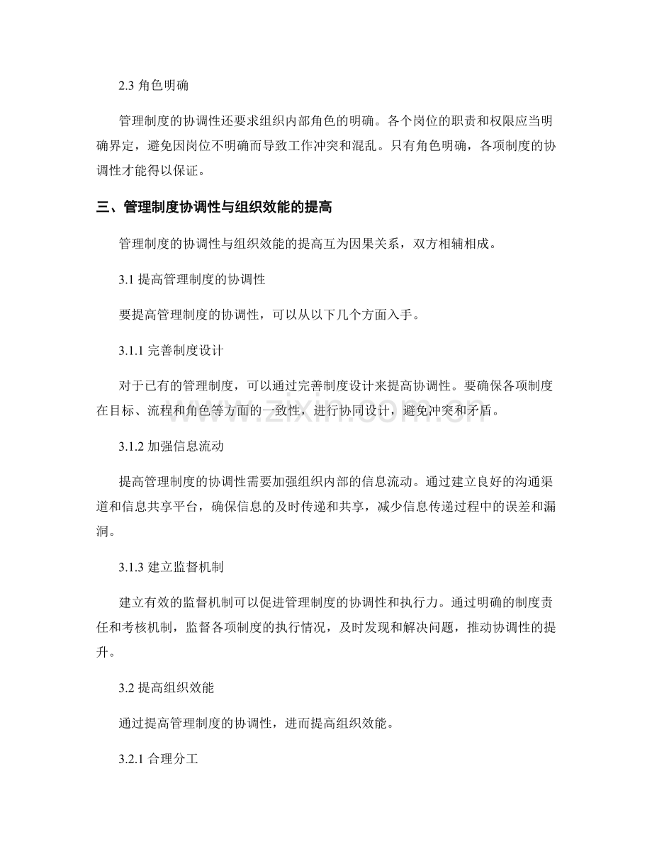 管理制度的协调性与组织效能的提高.docx_第2页