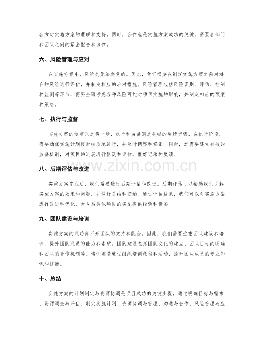 实施方案的计划制定与资源协调.docx_第2页