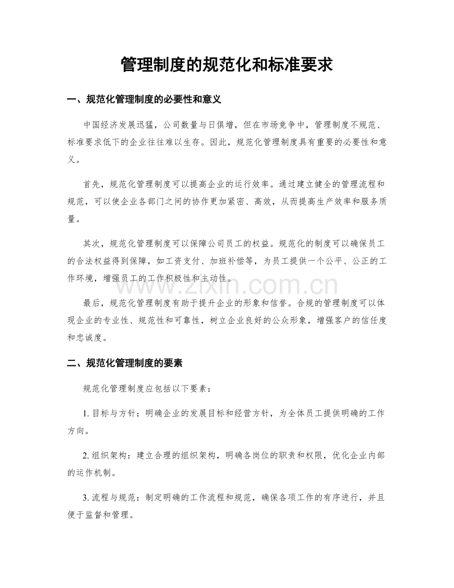 管理制度的规范化和标准要求.docx_第1页