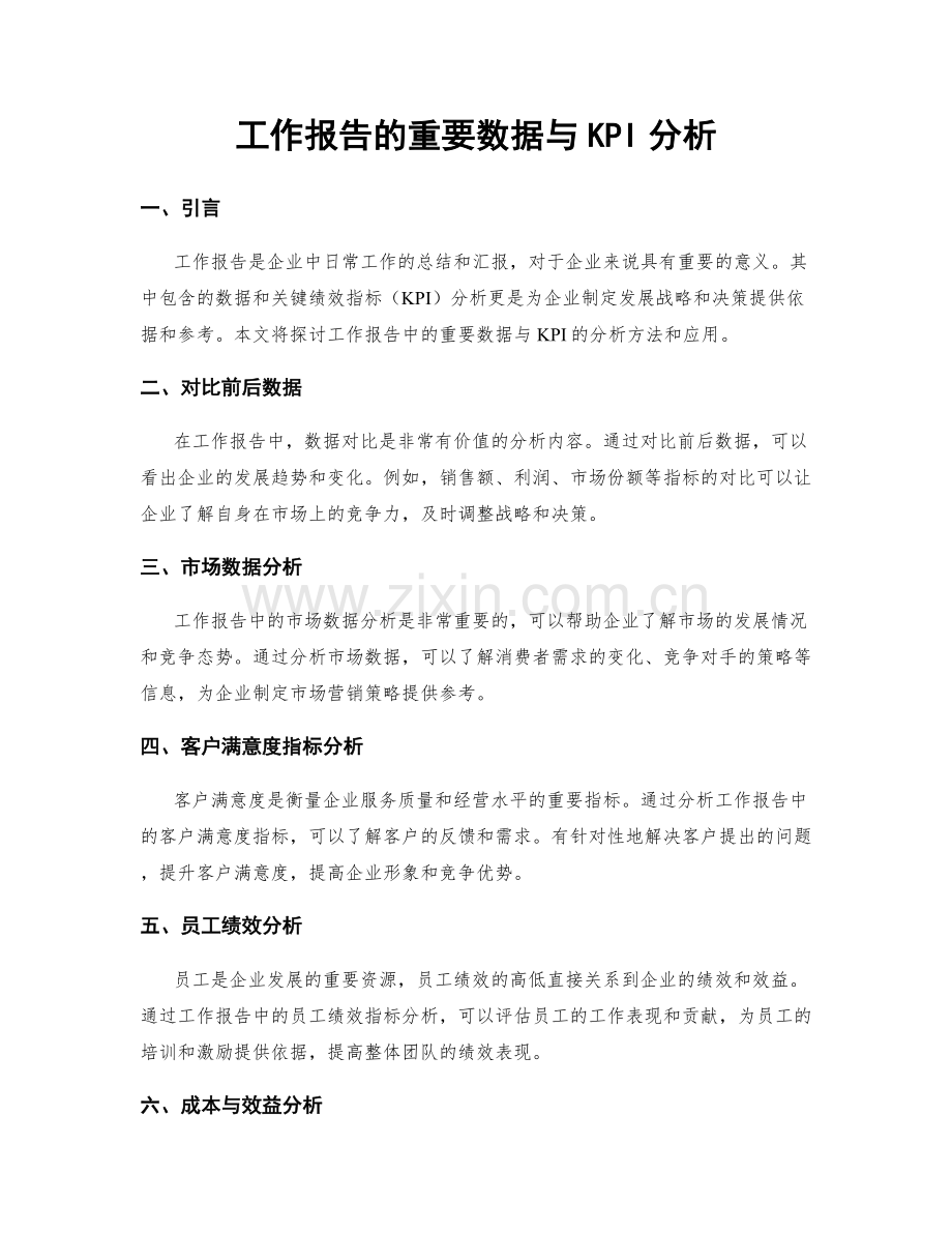 工作报告的重要数据与KPI分析.docx_第1页