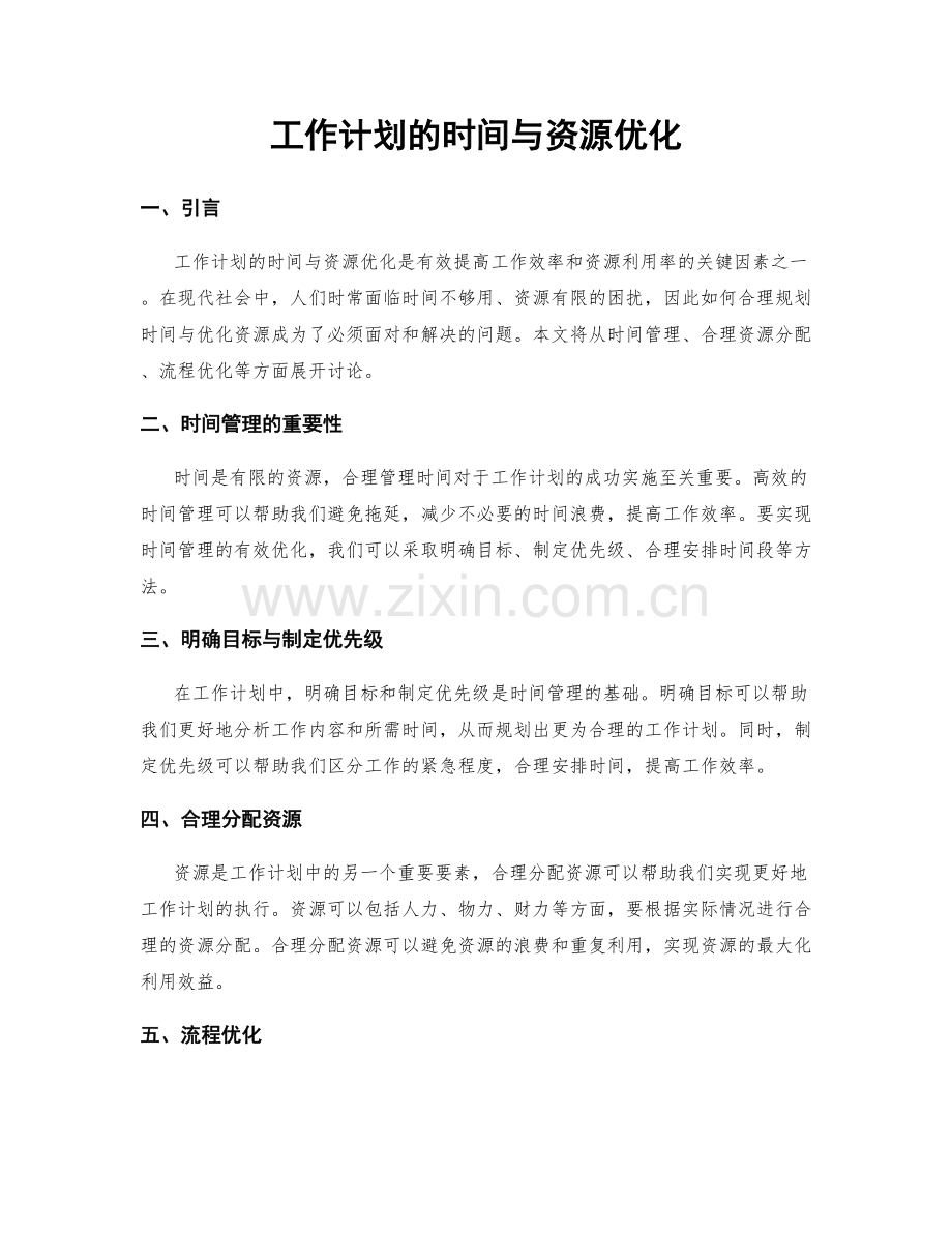 工作计划的时间与资源优化.docx_第1页