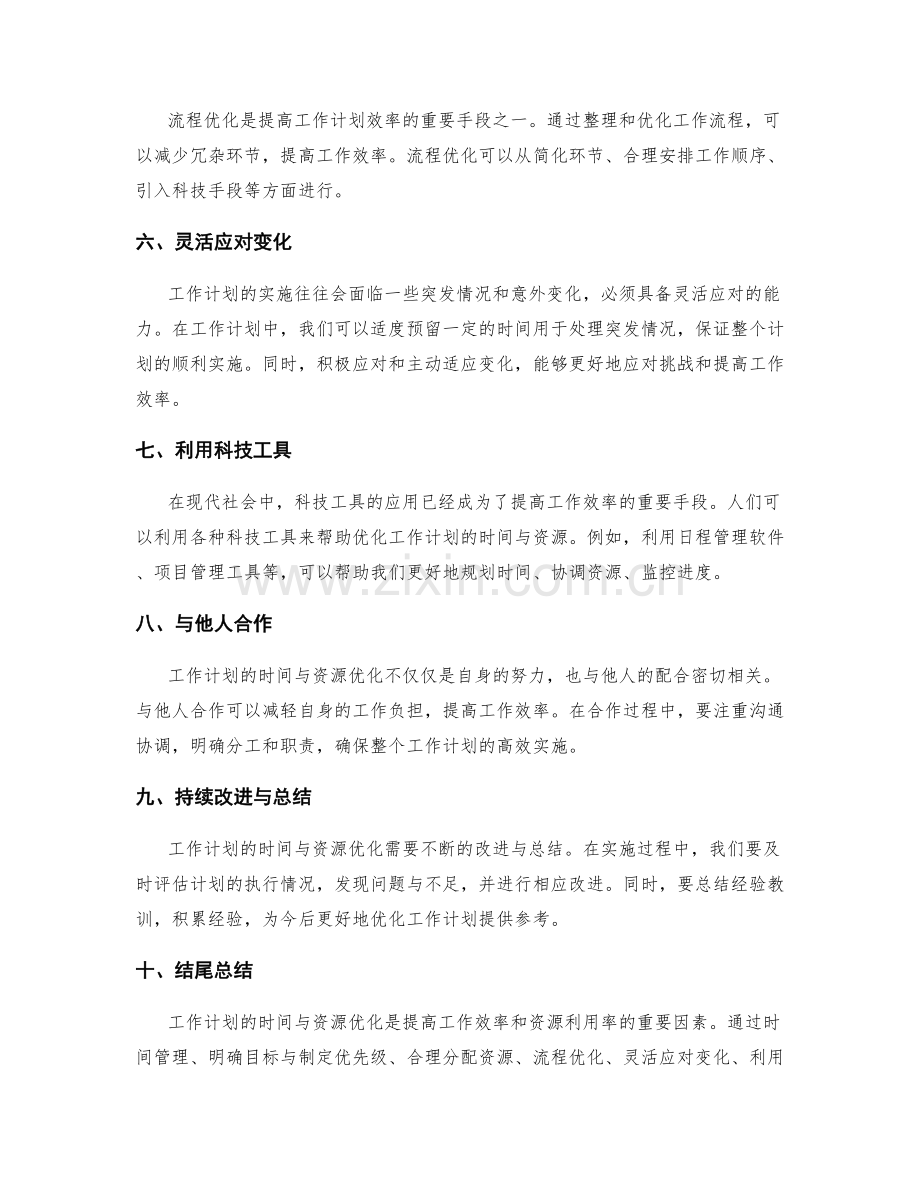 工作计划的时间与资源优化.docx_第2页