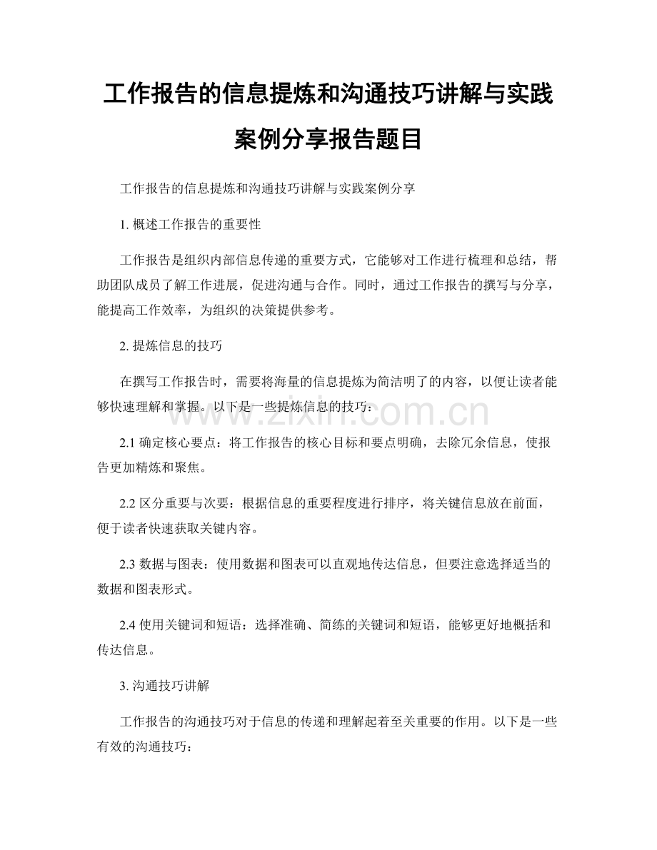 工作报告的信息提炼和沟通技巧讲解与实践案例分享报告题目.docx_第1页