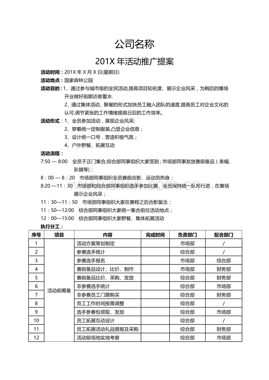 团建活动策划方案.doc_第1页