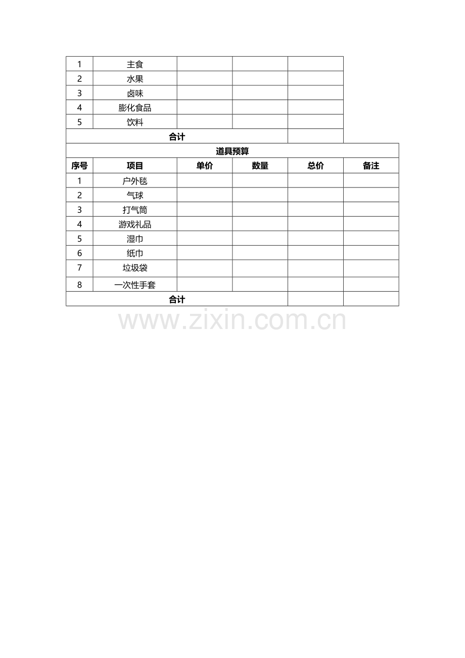 团建活动策划方案.doc_第3页