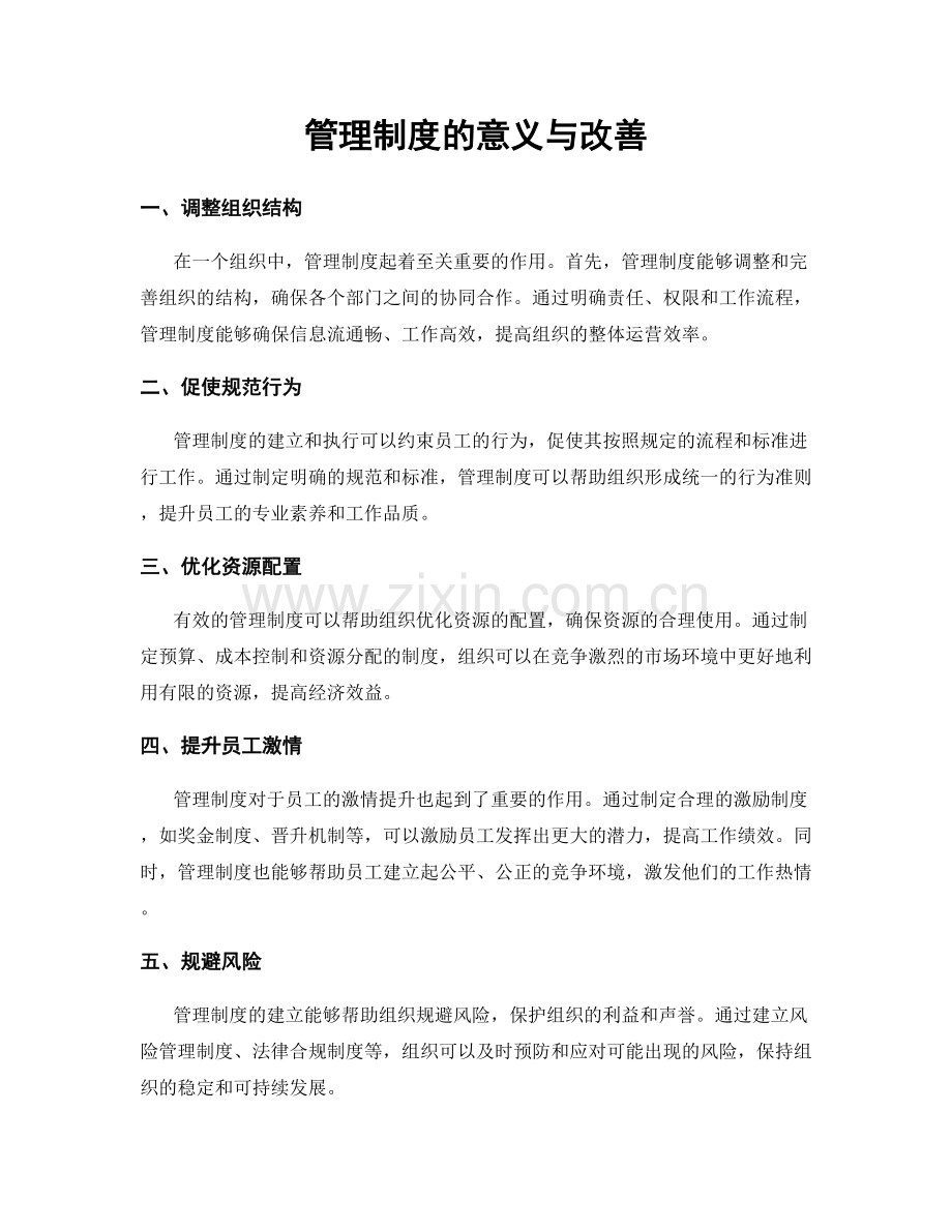 管理制度的意义与改善.docx_第1页