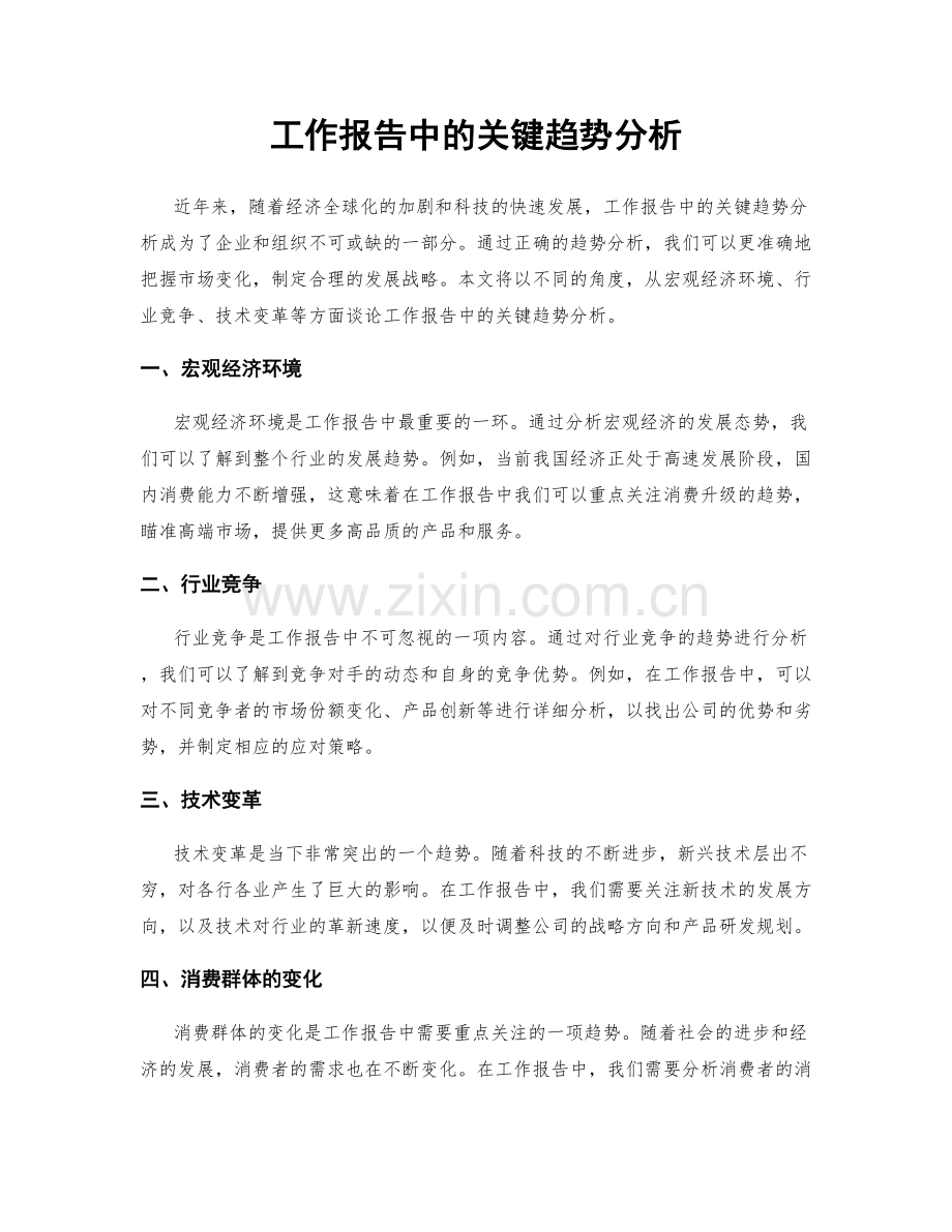 工作报告中的关键趋势分析.docx_第1页