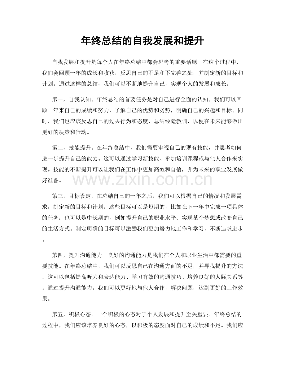 年终总结的自我发展和提升.docx_第1页