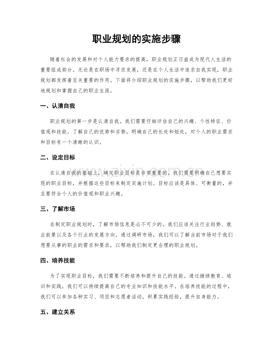 职业规划的实施步骤.docx_第1页