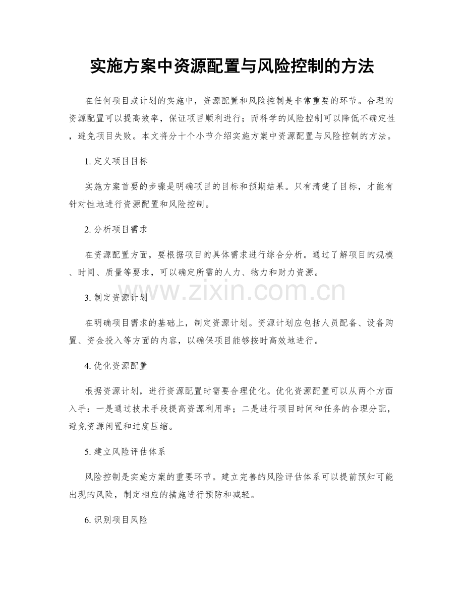 实施方案中资源配置与风险控制的方法.docx_第1页