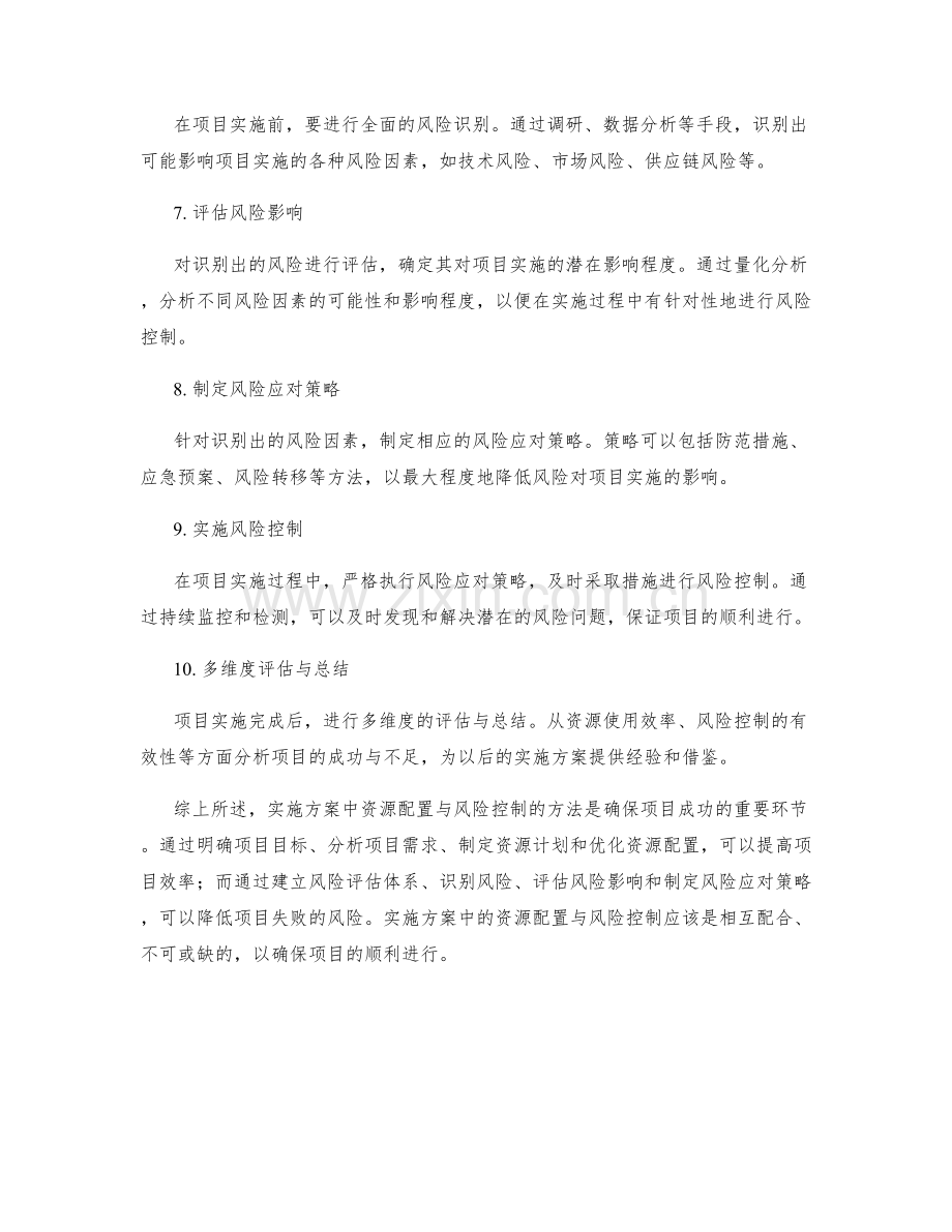 实施方案中资源配置与风险控制的方法.docx_第2页