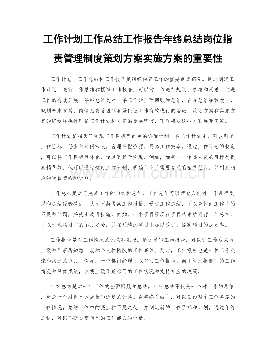 工作计划工作总结工作报告年终总结岗位职责管理制度策划方案实施方案的重要性.docx_第1页