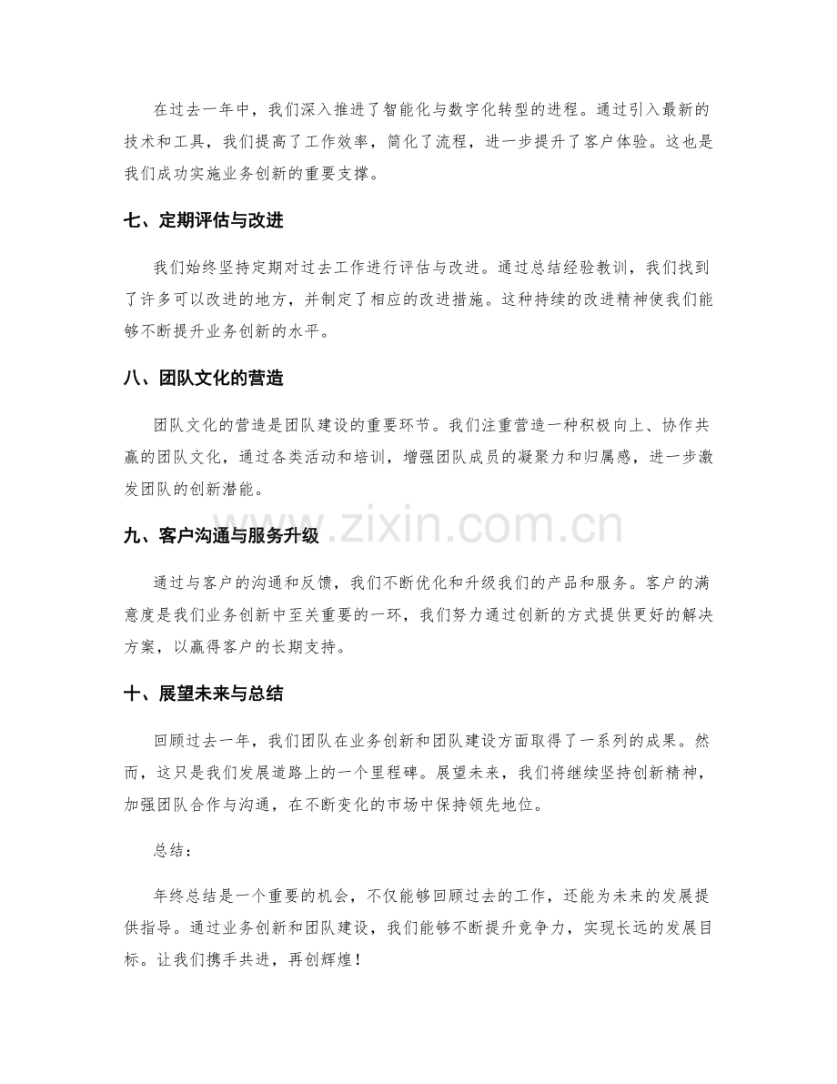 年终总结的业务创新与团队建设.docx_第2页