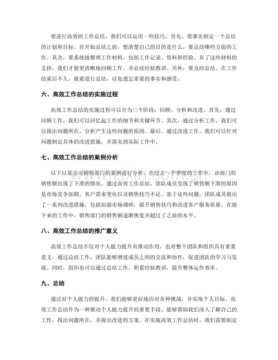 高效工作总结对个人能力提升的推动作用.docx_第2页